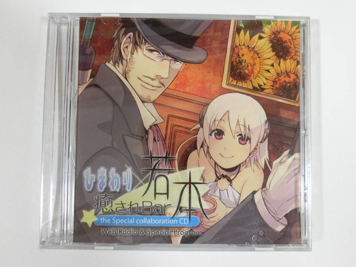 新品 ★ゲームグッズ★ 「癒されBar若本×ひまわり the Special collaborationCD」 ★多少の値下げ可能です。質問欄にてどうぞ★拍卖