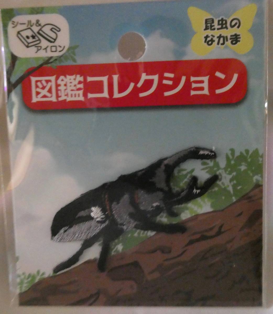 図鑑コレクション ワッペン オオクワガタ 昆虫のなかま アップリケ シール ステッカー クワガタ拍卖