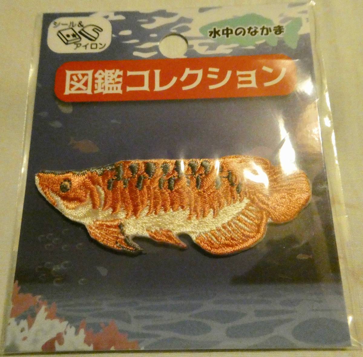 図鑑コレクション ワッペン 水中のなかま アロワナ シール ステッカー アップリケ 熱帯魚  拍卖
