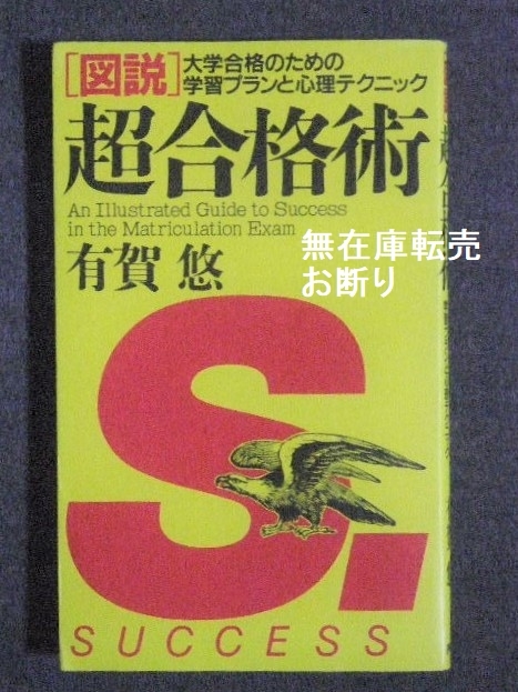 有賀悠 「図説」超合格術 大学合格のための学習プランと心理テクニック / 有賀ゆう 下村直樹 受験術拍卖