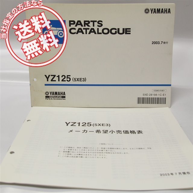 YZ125パーツリストCE13C価格表5XE3付即決2003年拍卖