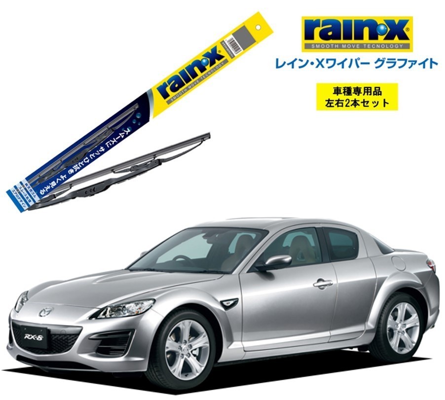 レインXワイパー グラファイト マツダ RX-8 SE3P 用 G-08 G-06 2本セット rain X ワイパーブレード 国産車 ブレード交換拍卖