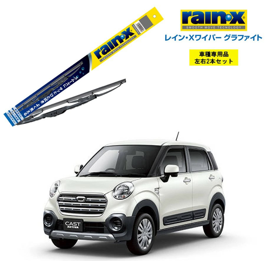 レインXワイパー グラファイト ダイハツ キャスト アクティバ LA250S LA260S 用 G-10 G-02 2本セット rain X ワイパーブレード 国産車 撥水拍卖