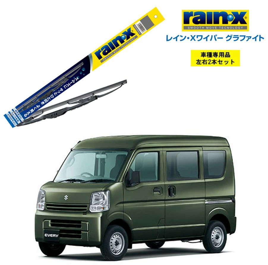 レインXワイパー グラファイト スズキ エブリイ DA17V DA17W 用 G-05 G-05 2本セット rain X ワイパーブレード 国産車 はっ水 ブレード交換拍卖