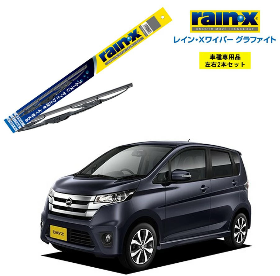 レインXワイパー グラファイト 日産 デイズ ハイウェイスター B21W 運転支援システム搭載無 G-09 G-02 2本セット rain X ワイパーブレード拍卖