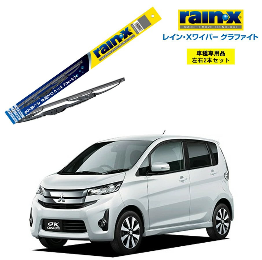 レインXワイパー グラファイト 三菱 ekカスタム B11W 運転支援システム搭載無し 用 G-09 G-02 2本セット rain X ワイパーブレード 国産車拍卖
