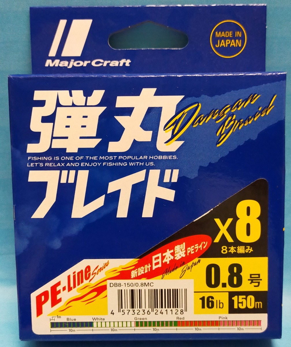 メジャークラフト 弾丸ブレイドX8 150m 0.8号 マルチカラー拍卖
