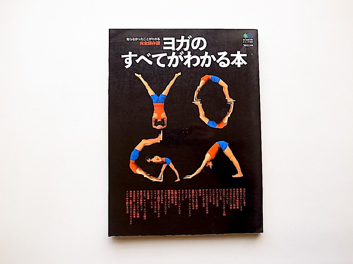 ヨガのすべてが分かる本●世界的な有名人のYOGAスタイル、ヨガのベーシックポーズ、呼吸、瞑想、チャクラ活性化術(エイ出版社,2006年)拍卖