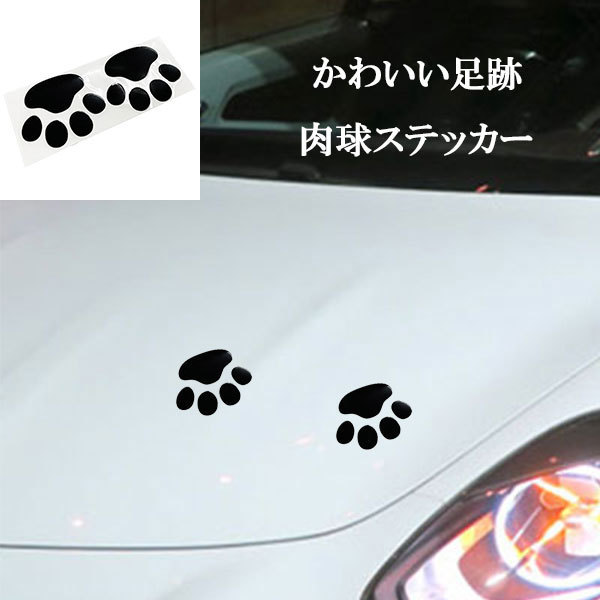 足跡 肉球 2個 シール デカール 3D ステッカー テープ カッティングシート 車 おしゃれ ドレスアップ 傷隠し ブラック 送料無料拍卖