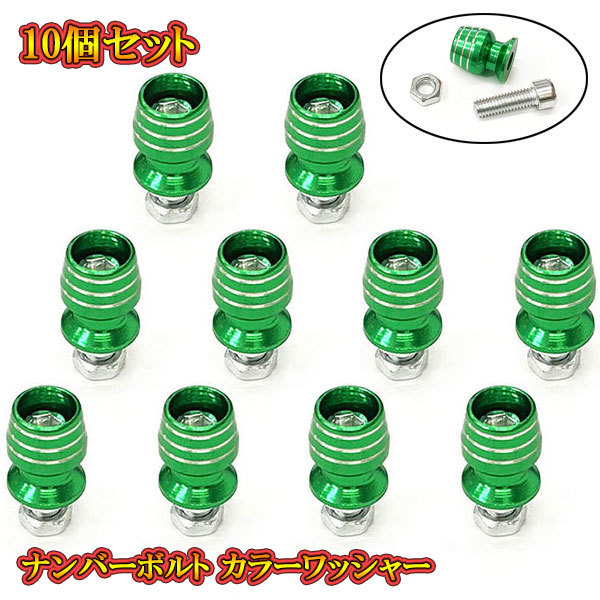ナンバープレート ボルト フェンダー グラス型 盗難防止 アルミ カラーワッシャー付 M6 ボルト 10個set グリーン 送料無料拍卖
