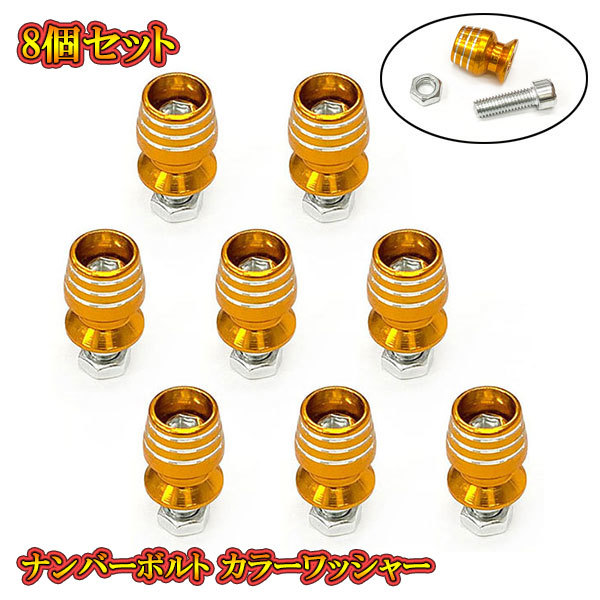ナンバープレート ボルト フェンダー グラス型 盗難防止 アルミ カラーワッシャー付 M6 ボルト 8個set ゴールド 送料無料拍卖