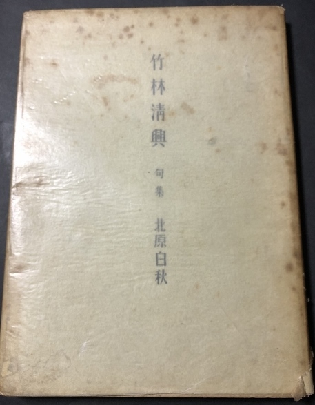 竹林清興 句集/北原白秋/靖文社/1948年再版/状態悪拍卖