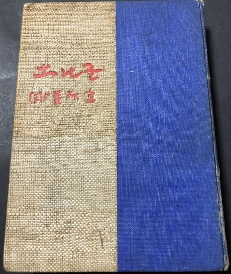 冬の土 句集/宮林菫哉/葵書店/大正6年拍卖