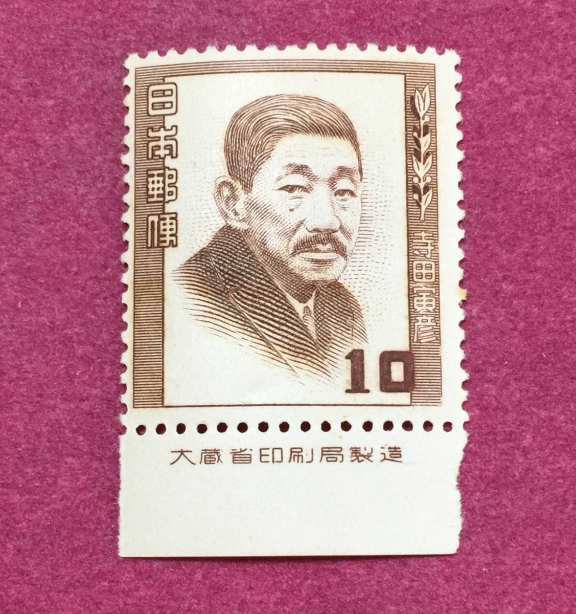 銘板付 文化人シリーズ 寺田寅彦 10円 未使用品 拍卖