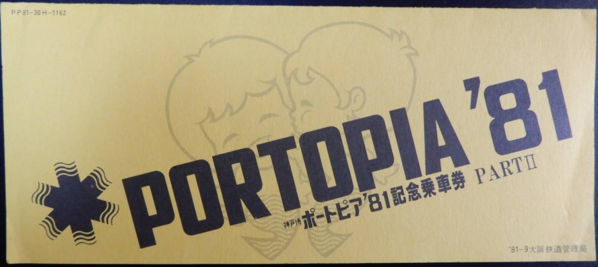 ポートピア81 記念乗車券 PARTⅡ 神戸駅発行拍卖