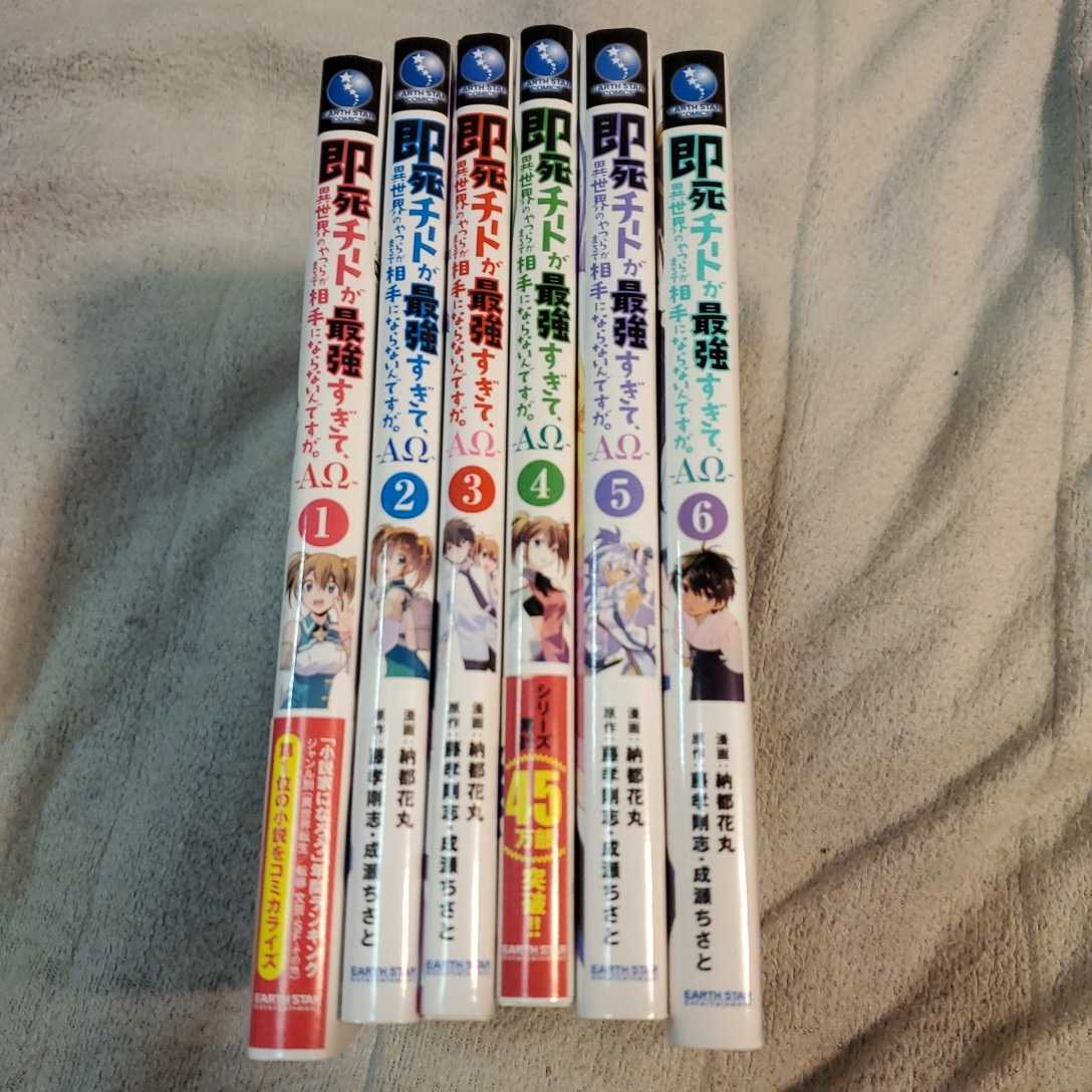 即死チートが最強すぎて、異世界のやつらがまるで相手にならないんですが。-ΑΩ- 1~6巻 (EARTH STAR COMICS)拍卖