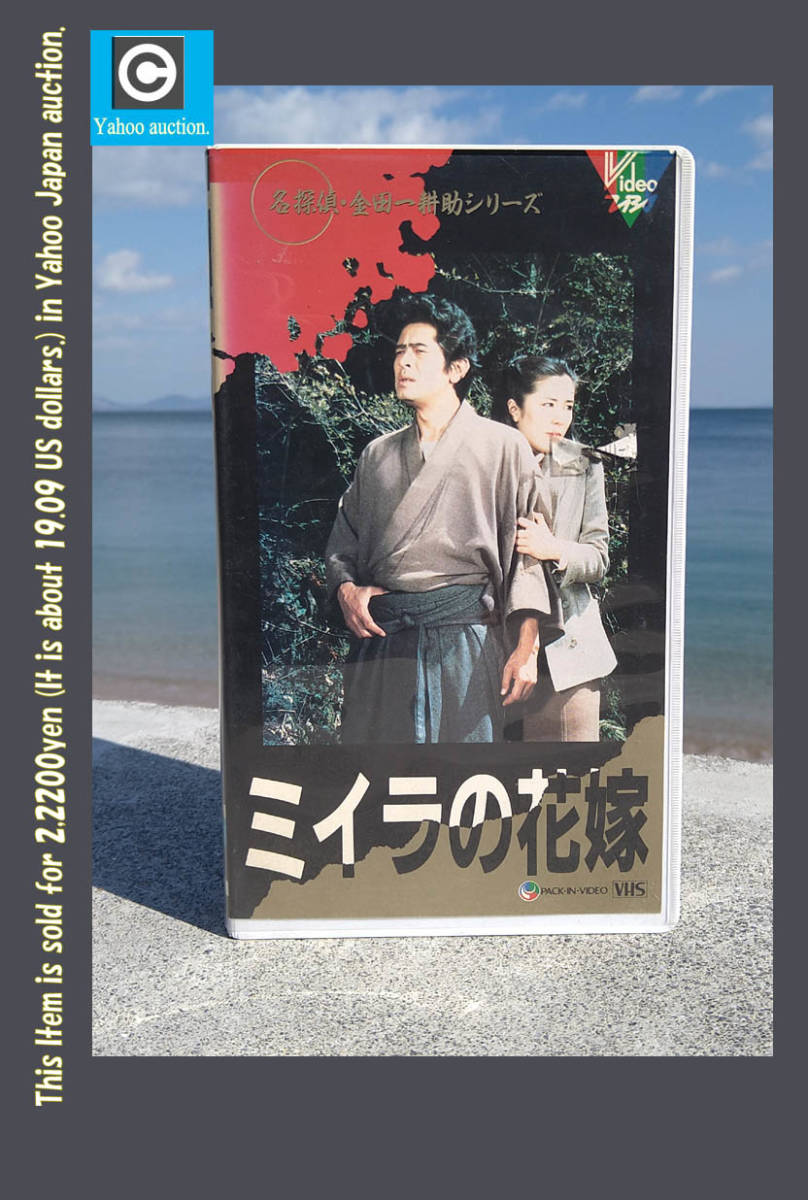 レア! VHSビデオ 1984年制作 ☆名探偵 金田一耕助シリーズ『ミイラの花嫁』☆古谷一行・田村高廣・根本律子・ハナ肇・速水亮 ☆拍卖