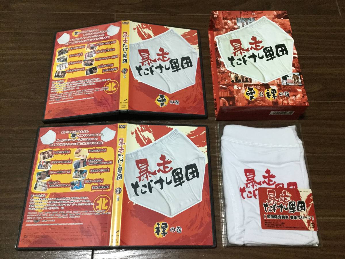 ◆セル版 動作OK ◆暴走たけし軍団 愛と裸の巻 DVD-BOX 2枚組 国内正規品 ビートたけし そのまんま東 つまみ枝豆 浅草キッド 水道橋博士 即拍卖