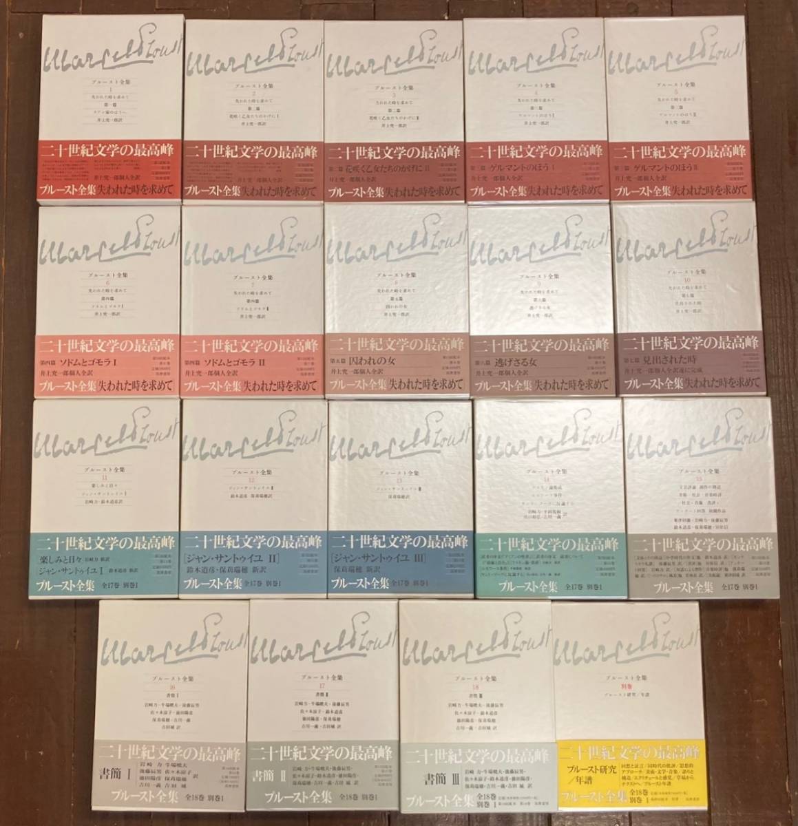 【即決】プルースト全集 全19巻揃(18巻+別巻)/19冊セット/失われた時を求めて/筑摩書房/すべて月報付き/函・帯拍卖