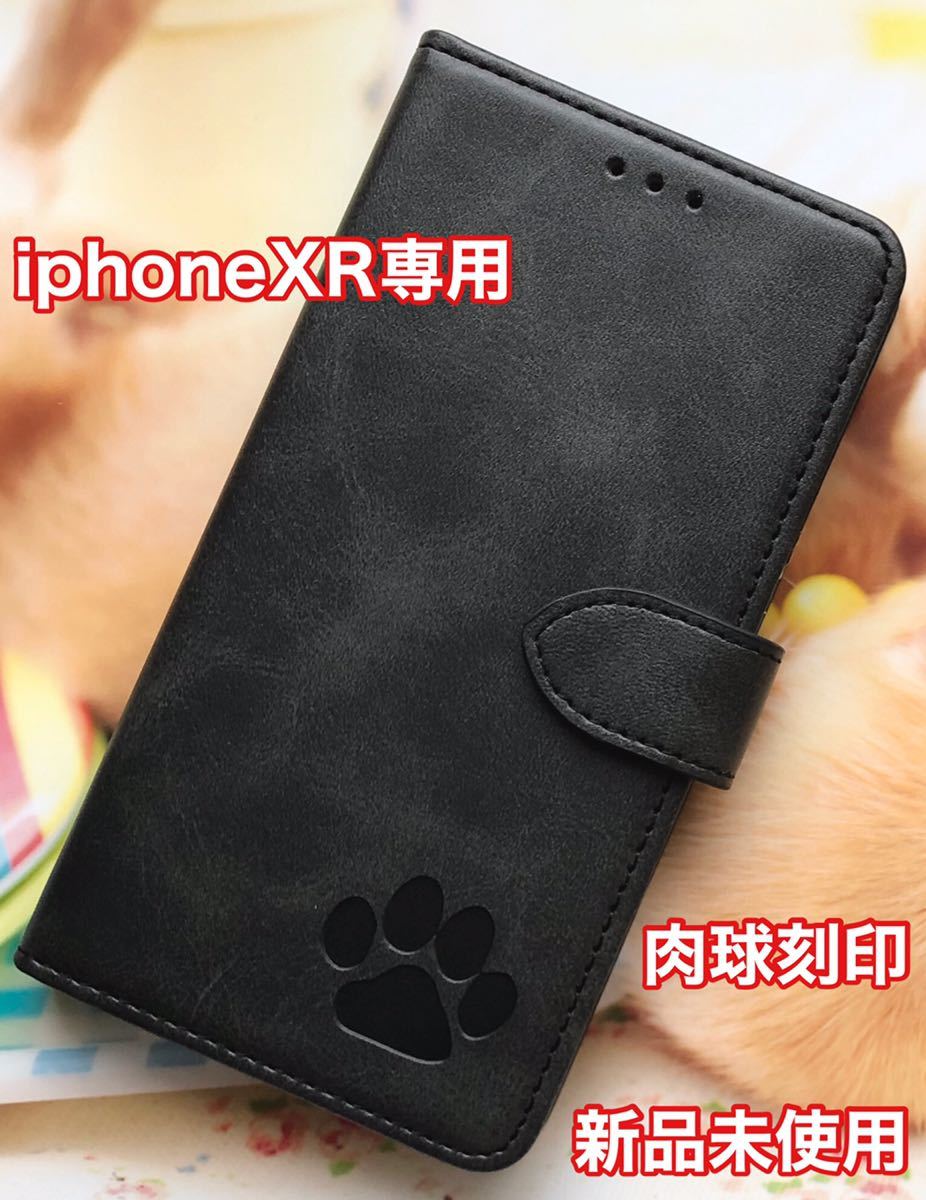 【iphoneXR専用】可愛い肉球刻印スムース加工レザーケースブラック新品未使用手帳型ケース 高品質拍卖