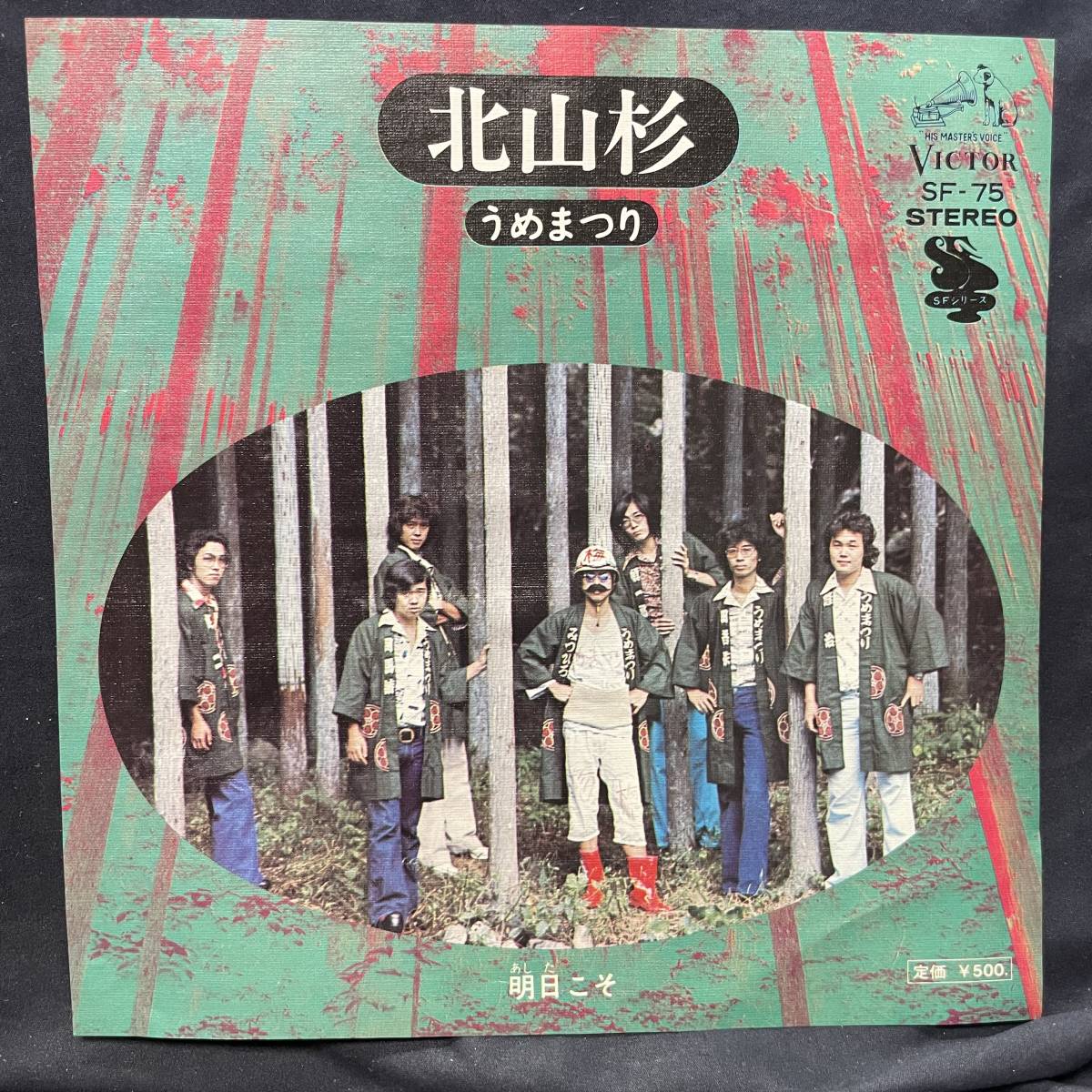 うめまつり 北山杉 国内盤 EP盤 シングル盤 45’s中古品です拍卖