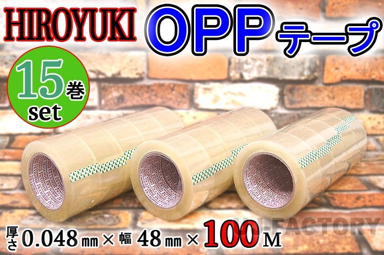 【即納!】★HIROYUKI (ヒロユキ)OPP透明テープ 【15巻】★厚み0.048mm×幅48mm×100m/梱包テープ 荷造り 粘着テープ拍卖