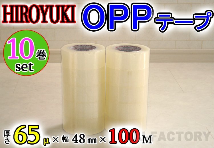 【即納!】★HIROYUKI (ヒロユキ)OPP透明テープ 【10巻】★厚み0.065mm×幅48mm×100m/梱包テープ 荷造り 粘着テープ拍卖