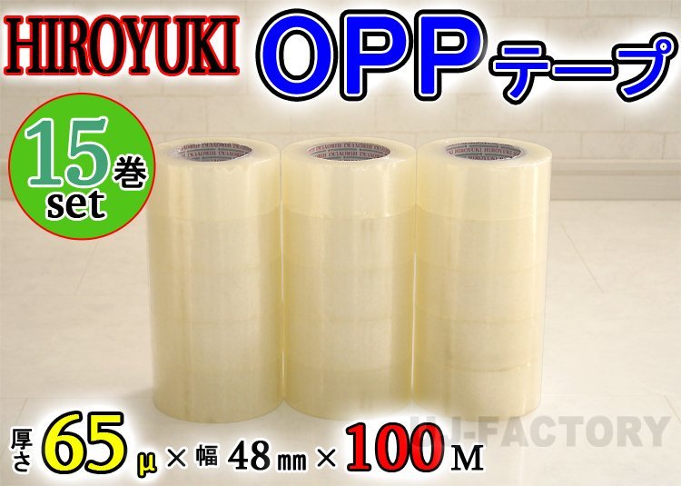 【即納!】★HIROYUKI (ヒロユキ)OPP透明テープ 【15巻】★厚み0.065mm×幅48mm×100m/梱包テープ 荷造り 粘着テープ拍卖