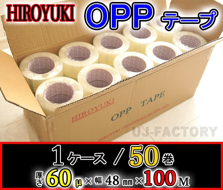 【即納】HIROYUKI (ヒロユキ)OPP透明テープ 50巻/厚み0.065mm×幅48mm×100m/梱包テープ 荷造り 粘着テープ拍卖