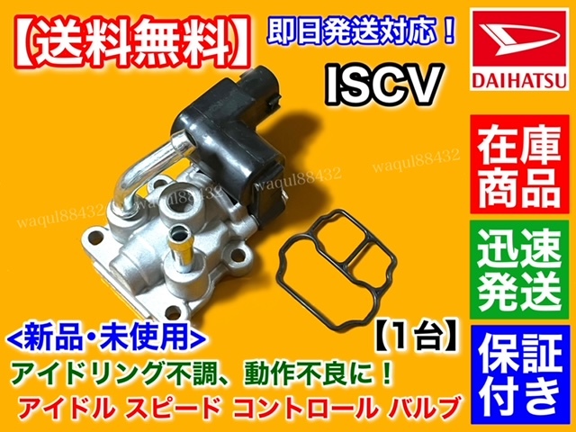 新品/保証【送料無料】ISCV アイドル スピード コントロール バルブ【デュエット M100A M110A】スロットル センサー EJ-DE EJ-VE拍卖