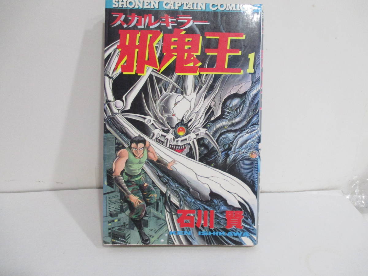 スカルキラー邪鬼王 1巻初版 石川賢 徳間書店拍卖