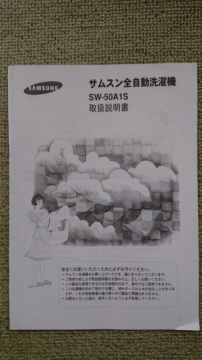 ★美品 SAMSUNG サムスン 全自動洗濯機 SW-50A1S 取扱説明書拍卖