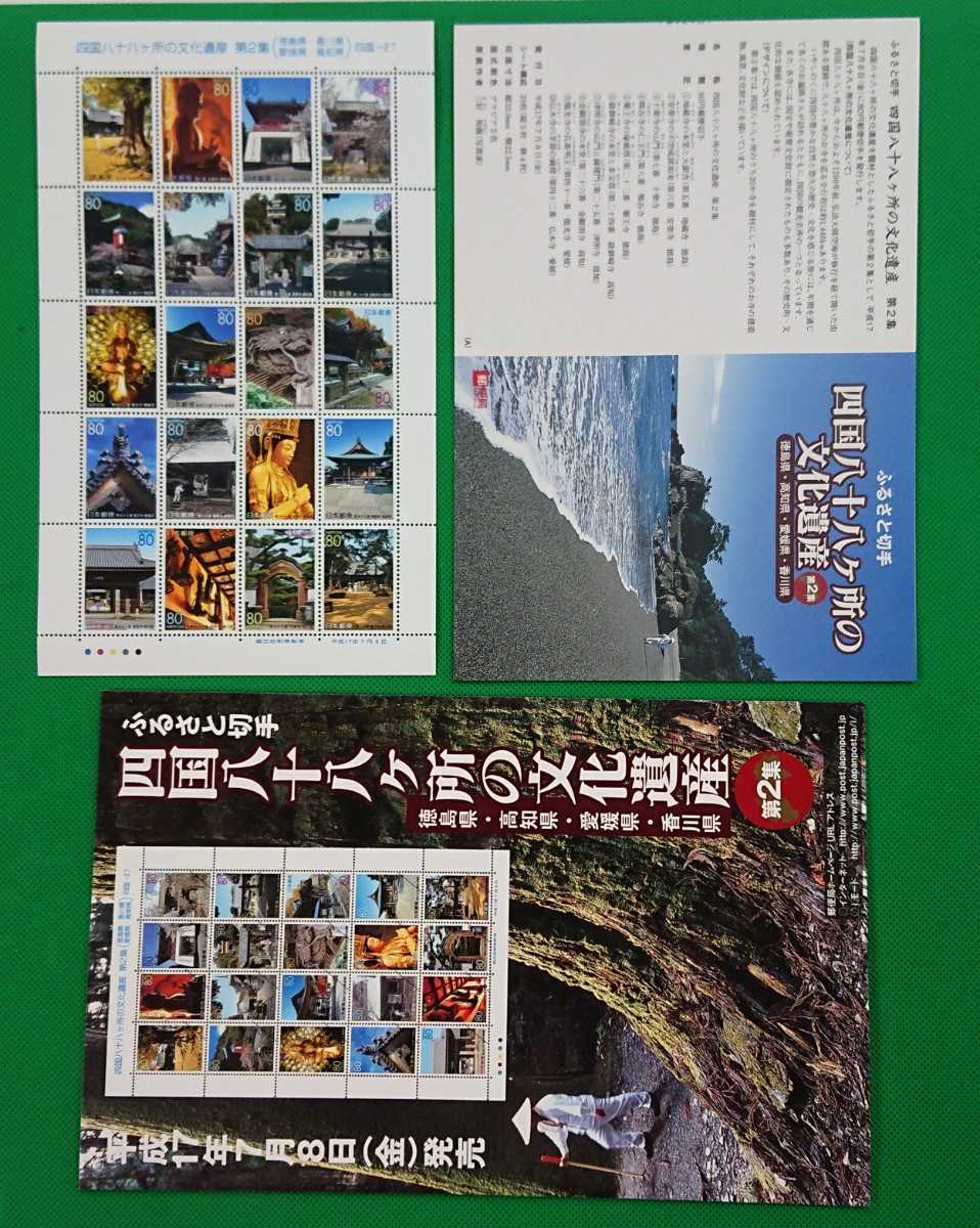 四国八十八ヶ所の文化遺産/第2集/切手シート/切手帳バンフ付き/平成18年/2006年発行/徳島県/香川県/愛媛県/高知県の文化遺産/美品No.656拍卖