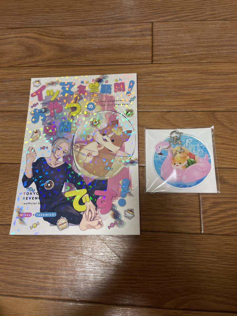 東京リベンジャーズ 同人誌 マイ武 佐野万次郎 花垣武道 ノベルティ付き拍卖