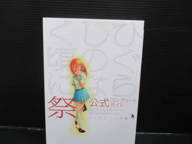 PS2 ひぐらしのなく頃に 祭 公式コンプリートガイド 初版 f22-09-11-2拍卖