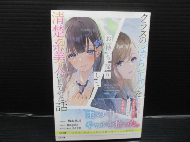 クラスのぼっちギャルをお持ち帰りして清楚系美人にしてやった話 初版 帯付き b22-09-16-2拍卖