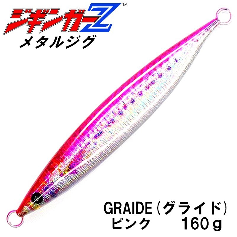 メタルジグ 160g-146mm 【ジギンガーZ GRAIDE / ピンク 】 グライド 僅かなアクションでもハイレスポンス ジギング 釣り具 ルアー SUP釣 拍卖