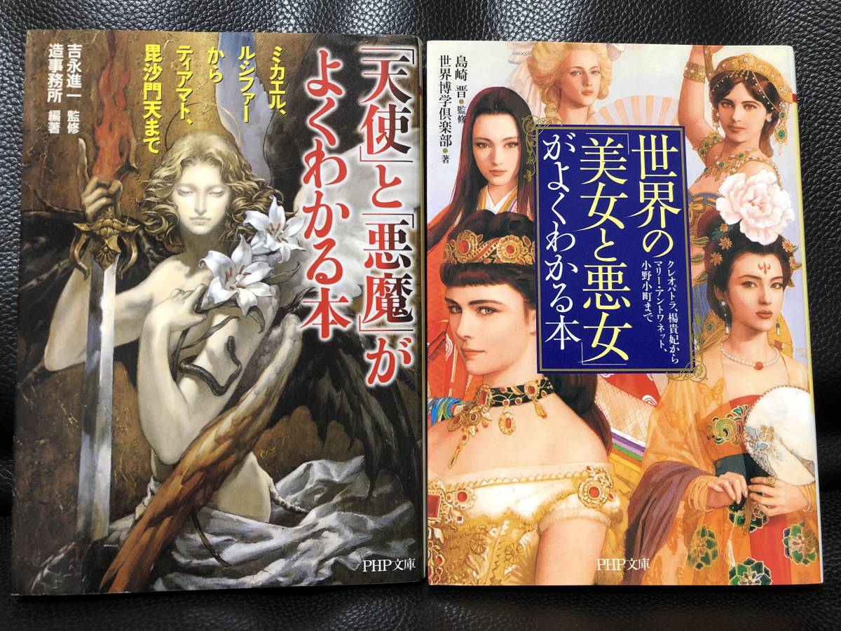 『「天使」と「悪魔」がよくわかる本 』/『 世界の「美女と悪女」がよくわかる本 』拍卖