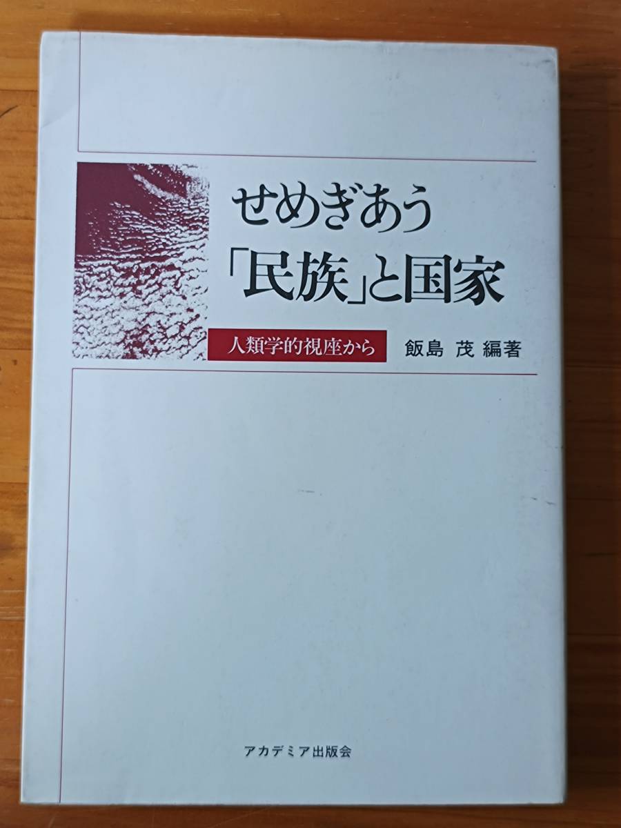 飯島茂(編著) 1993(1995 第3刷) 『せめぎあう「民族」と国家 人類学的視座から』 アカデミア出版会拍卖