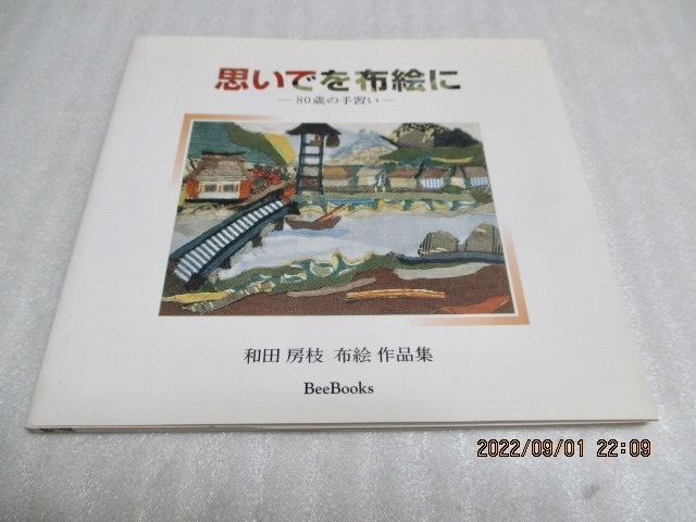 『思いでを布絵に 80歳の手習 和田房枝 布絵作品集』 和田房枝(著) 2000年 拍卖