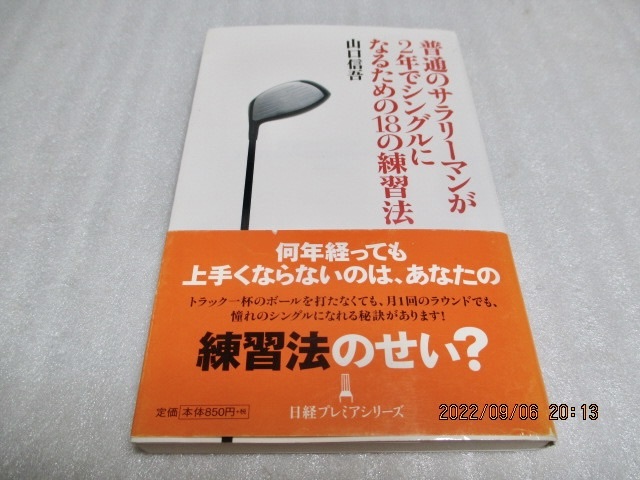 『普通のサラリーマンが2年でシングルになるための18の練習法』  山口信吾(著) 日経プレミアムシリーズ 2009年 拍卖