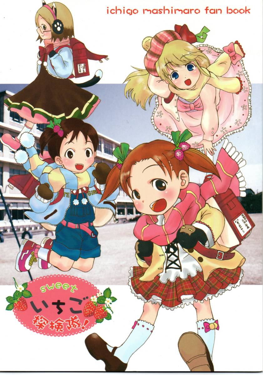 《同人誌 苺ましまろ》sweet いちご探検隊!拍卖