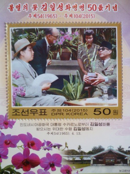 北朝鮮切手『金日成花50周年』未使用 金正日 金正恩 スカルノ拍卖