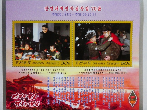 北朝鮮切手『万景台革命学院70周年』C 未使用 金日成 金正日 金正恩拍卖