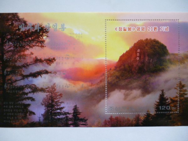 北朝鮮切手『正日峰20周年』未使用 金日成 金正日 金正恩拍卖