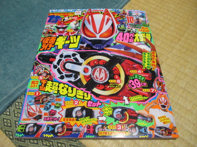 てれびくん★2022/10月号★組立ふろく・仮面ライダーギーツ超なりきりセット★仮面ライダーギーツ 40ページ大盛号★付録未開封拍卖