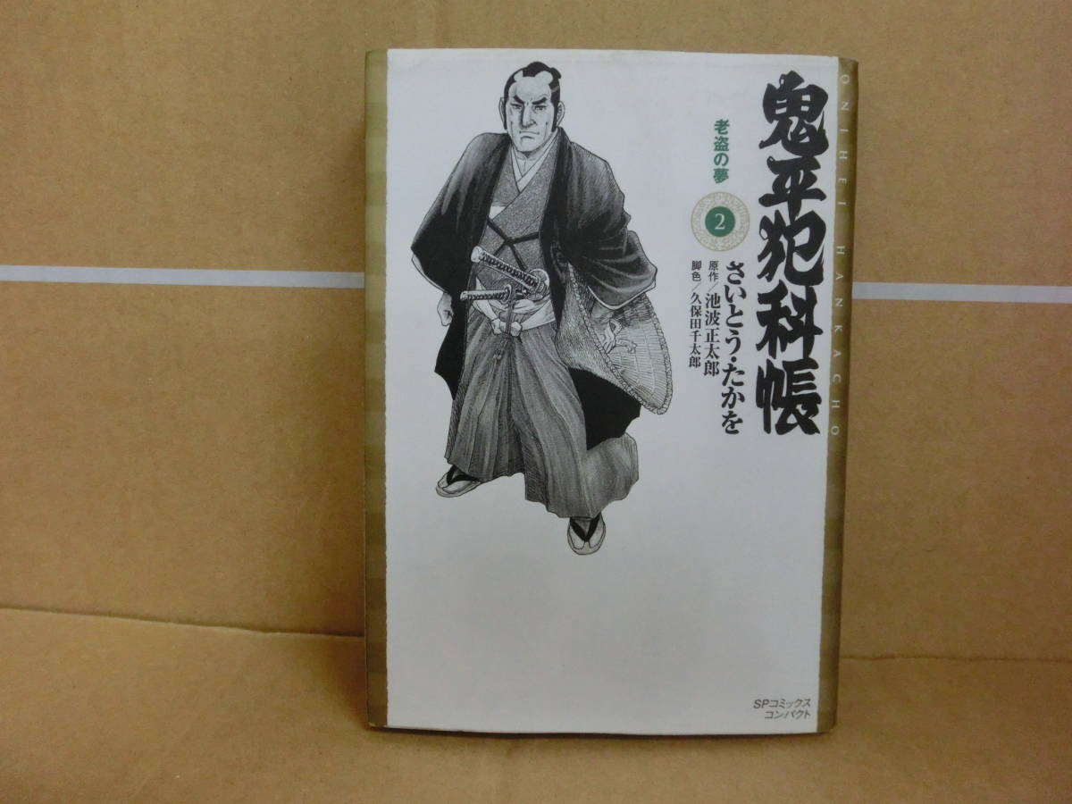 本 鬼平犯科帳 2巻 さいとうたかお リイド社 拍卖