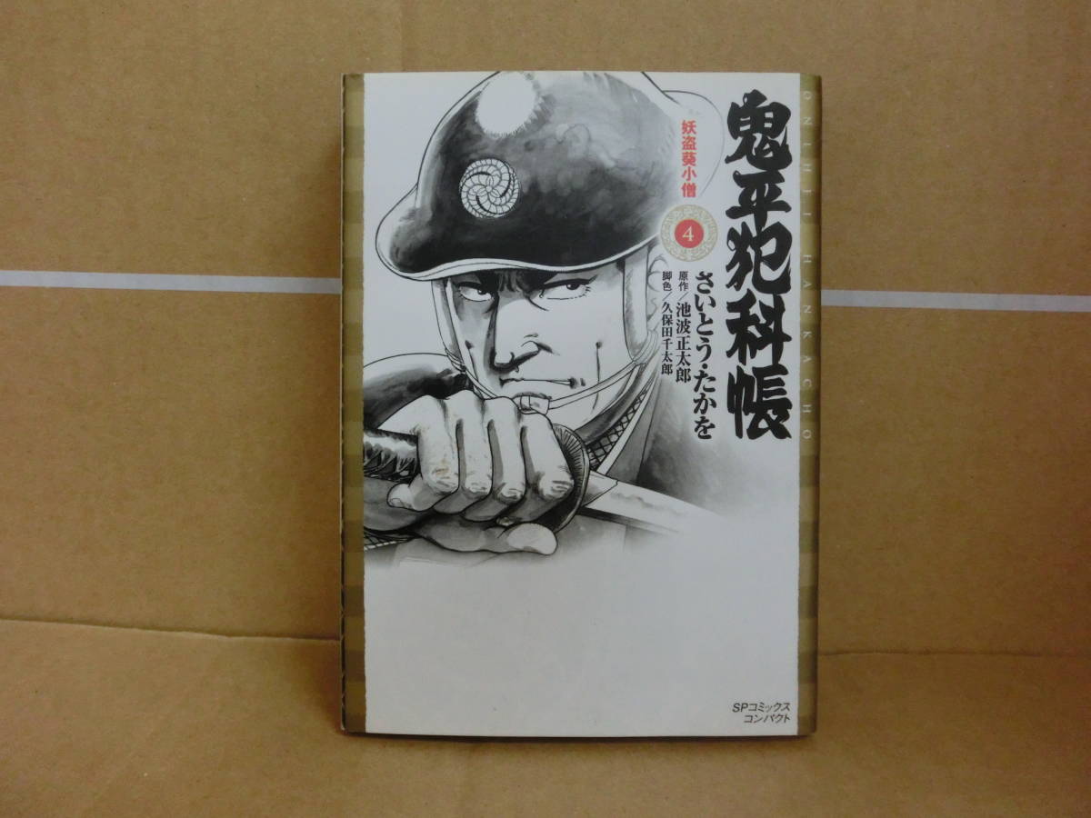 本 鬼平犯科帳 4巻 さいとうたかお リイド社拍卖
