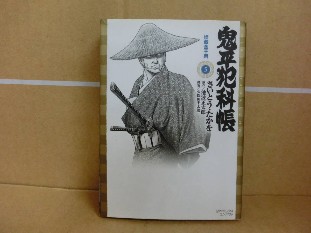 本 鬼平犯科帳 5巻 さいとうたかお リイド社拍卖