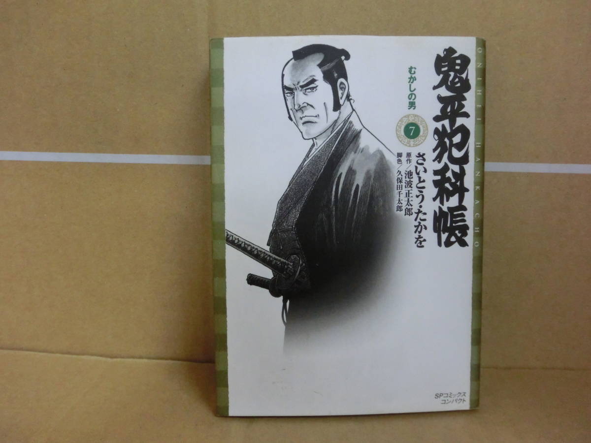 本 鬼平犯科帳 7巻 さいとうたかお リイド社  拍卖